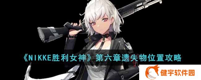 NIKKE胜利女神第六章遗失物位置在哪  第六章遗失物位置攻略