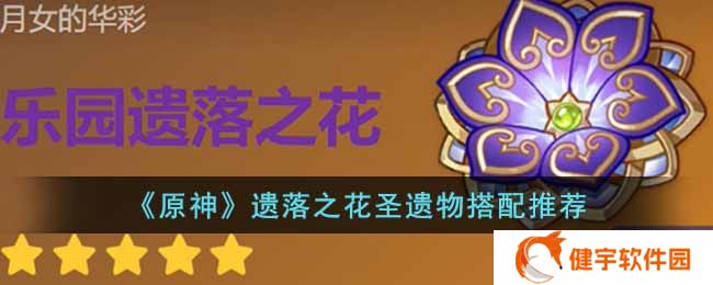 原神遗落之花圣遗物适合谁  遗落之花圣遗物搭配推荐