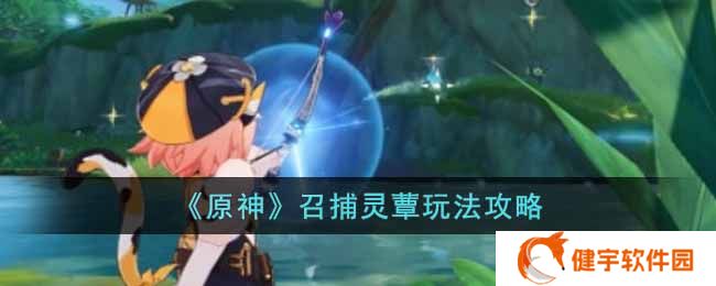 《原神》召捕灵蕈玩法攻略
