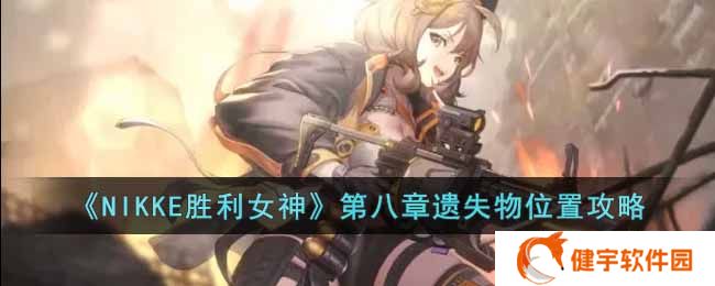 NIKKE胜利女神第八章遗失物位置在哪  第八章遗失物位置攻略