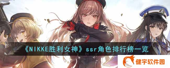 NIKKE胜利女神ssr角色哪个比较强  ssr角色排行榜一览