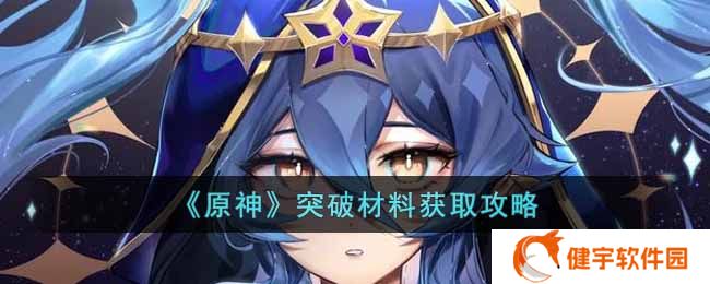 《原神》莱依拉突破材料获取攻略