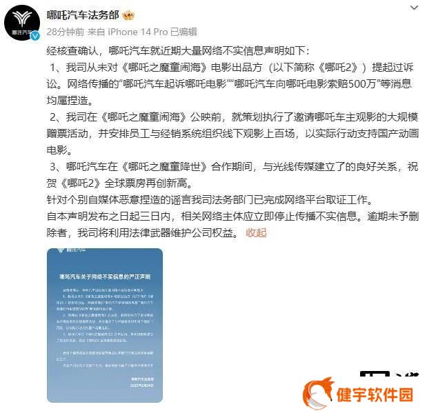 哪吒汽车辟谣：从未起诉哪吒电影，称将维权不实信息传播者