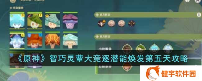 原神智巧灵蕈大竞逐潜能焕发第五天怎么过  智巧灵蕈大竞逐潜能焕发第五天攻略