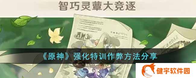 原神强化特训有什么作弊方法  强化特训作弊方法分享