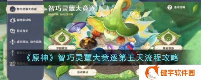 原神智巧灵蕈大竞逐第五天怎么玩  智巧灵蕈大竞逐第五天流程攻略