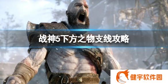战神5下方之物支线这么打  下方之物支线攻略