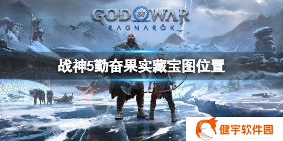 战神5勤奋果实藏宝图位置在哪  勤奋果实藏宝图位置