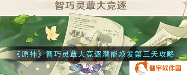 原神智巧灵蕈大竞逐潜能焕发第三天怎么过  智巧灵蕈大竞逐潜能焕发第三天攻略
