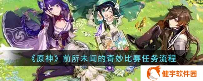 原神前所未闻的奇妙比赛怎么过  前所未闻的奇妙比赛任务流程