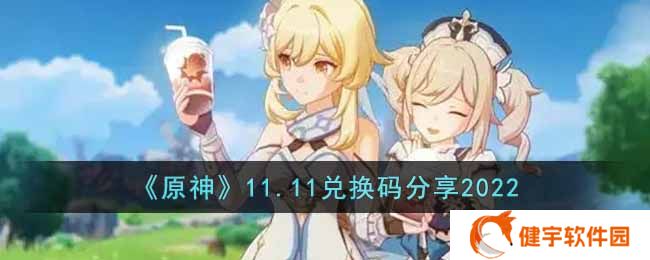 原神11月11日兑换码是什么  11.11兑换码分享2022