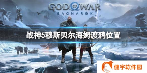 战神5穆斯贝尔海姆位置在哪  穆斯贝尔海姆渡鸦位置