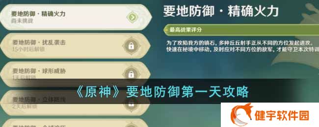 原神要地防御第一天怎么做  要地防御第一天攻略