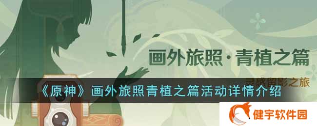 原神画外旅照青植之篇活动内容有什么  画外旅照青植之篇活动详情介绍