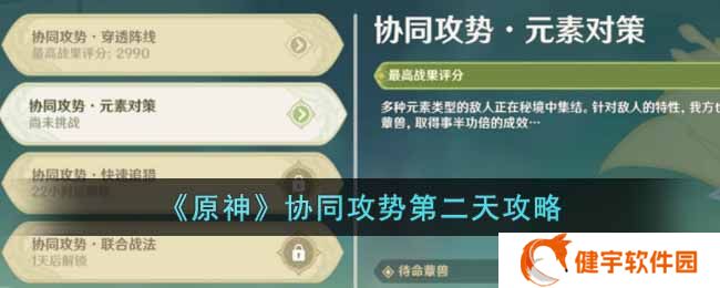 原神协同攻势第二天怎么做  协同攻势第二天攻略