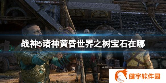 战神5诸神黄昏世界之树宝石怎么获得  世界之树宝石位置介绍