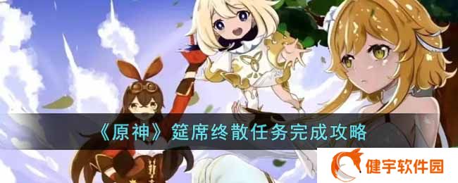 原神筵席终散任务怎么完成  筵席终散任务完成攻略