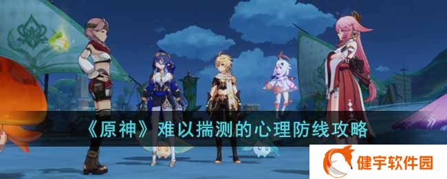 原神难以揣测的心理防线任务怎么过  难以揣测的心理防线攻略