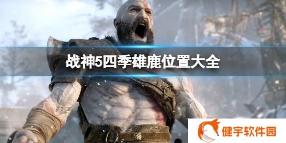 战神5四季雄鹿位置是什么  四季雄鹿位置大全