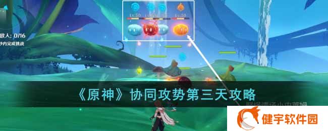 原神协同攻势第三天怎么做  协同攻势第三天攻略