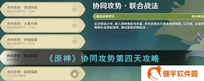 原神协同攻势第四天怎么做  协同攻势第四天攻略