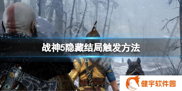 战神5隐藏结局是什么  隐藏结局触发方法