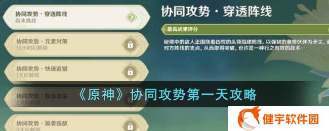 原神协同攻势第一天怎么做  协同攻势第一天攻略