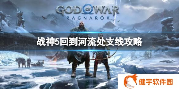 战神5回到河流处支线任务怎么做  回到河流处支线攻略