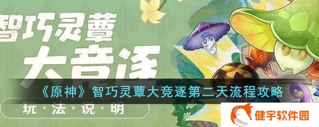 原神智巧灵蕈大竞逐第二天怎么玩  智巧灵蕈大竞逐第二天流程攻略