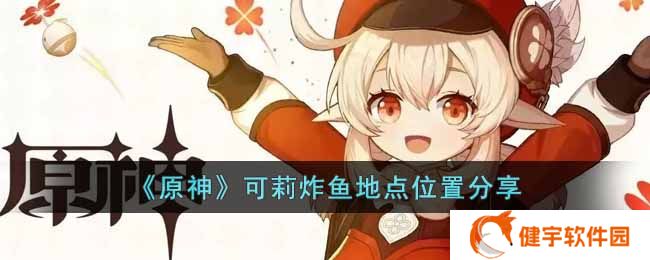 《原神》可莉炸鱼地点位置分享