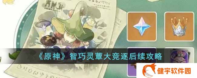 《原神》智巧灵蕈大竞逐后续攻略