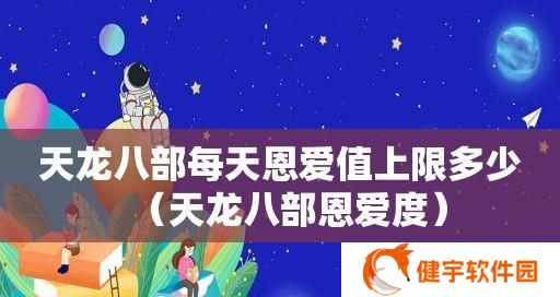 天龙八部手游恩爱值攻略（轻松获取恩爱值的方法）