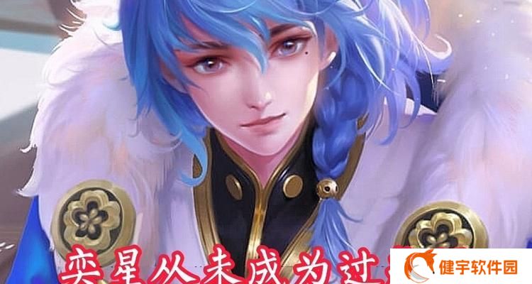 王者荣耀奕星出装攻略（打造最强奕星）