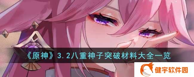 《原神》3.2八重神子突破材料大全一览