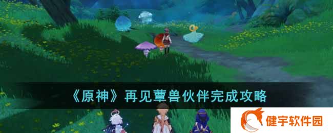 《原神》再见蕈兽伙伴完成攻略