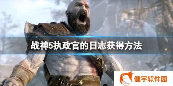 战神5执政官的日志怎么获得  执政官的日志获得方法