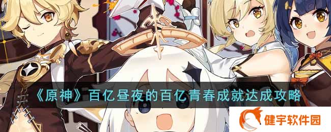 《原神》百亿昼夜的百亿青春成就达成攻略
