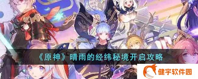 《原神》晴雨的经纬秘境开启攻略