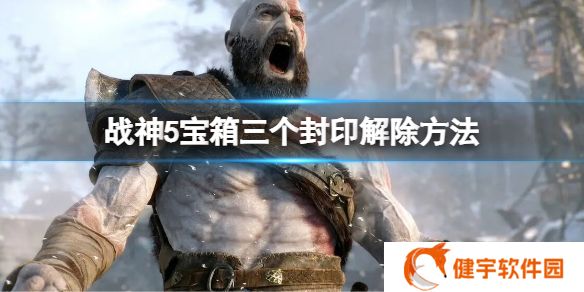 战神5宝箱三个封印怎么开  宝箱三个封印解除方法