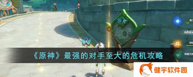 原神最强的对手至大的危机怎么玩  最强的对手至大的危机攻略