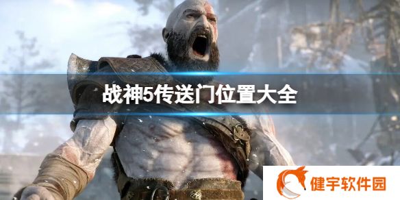 战神5传送门位置在哪  传送门位置大全