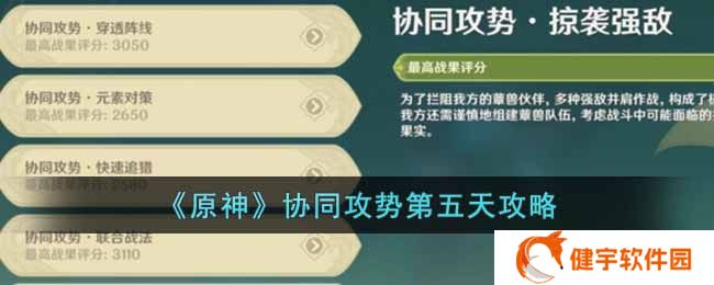 原神协同攻势第五天怎么做  协同攻势第五天攻略
