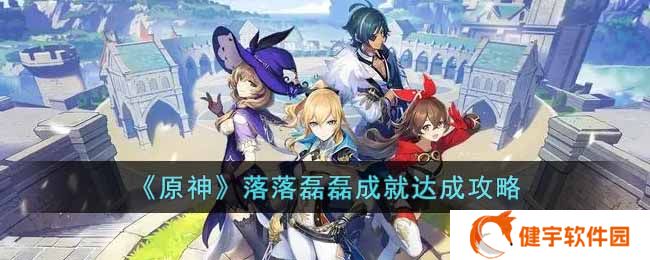 《原神》落落磊磊成就达成攻略