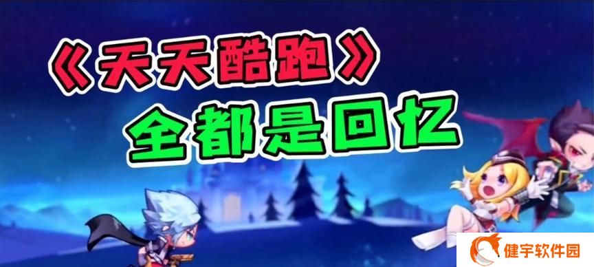 如何在天天酷跑中获得西瓜君（游戏攻略分享）