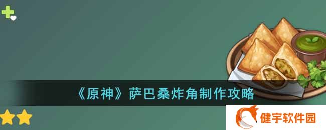 原神萨巴桑炸角怎么做  萨巴桑炸角制作攻略