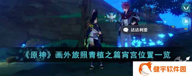 《原神》画外旅照青植之篇宵宫位置一览