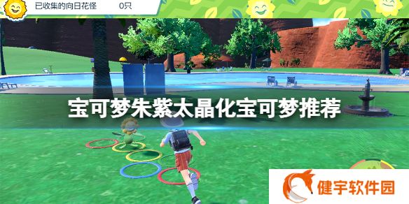 宝可梦朱紫太晶化宝可梦选谁好  太晶化宝可梦推荐