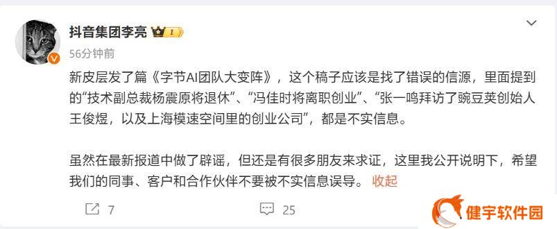 抖音副总裁辟谣：字节AI高管退休离职创业均为不实消息