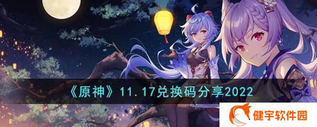 《原神》11.17兑换码分享2022