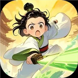 我欲修仙